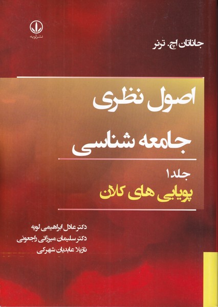 کتاب اصول نظری جامعه شناسی جلد 1 پویایی های کلان