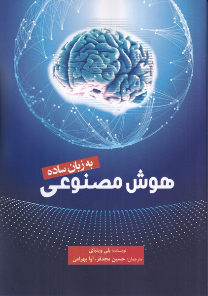 کتاب هوش مصنوعی به زبان ساده 
