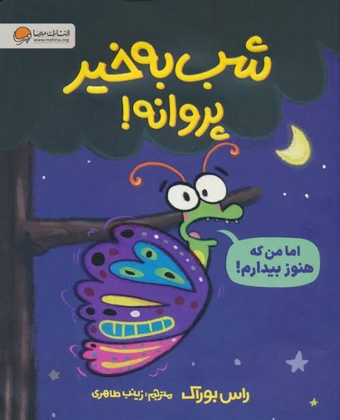 کتاب شب به خیر پروانه 