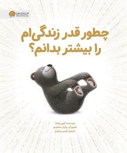 کتاب چطور قدر زندگی ام را بیشتر بدانم؟ 