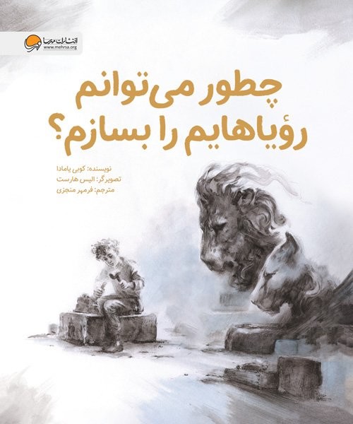 کتاب چطور می توانم رویاهایم را بسازم؟ 