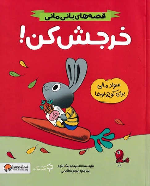 کتاب قصه های بانی مانی (خرجش کن!)