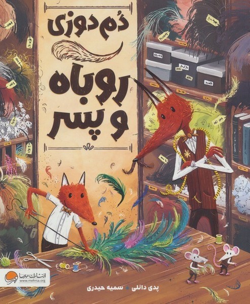 کتاب دم دوزی روباه و پسر 