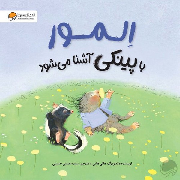 کتاب المور با پینکی آشنا می شود