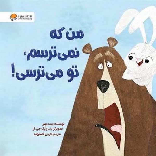 کتاب من که نمی ترسم،تو می ترسی!