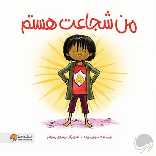 من شجاعت هستم 