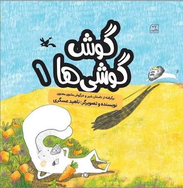 کتاب گوش گوشی ها جلد 1 