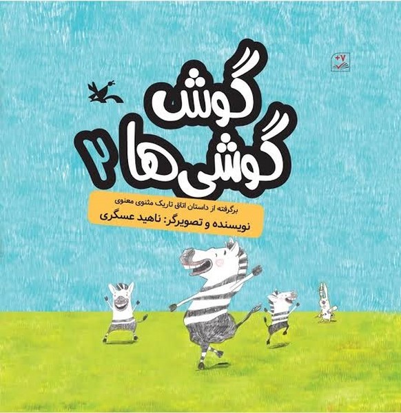 کتاب گوش گوشی ها جلد 2
