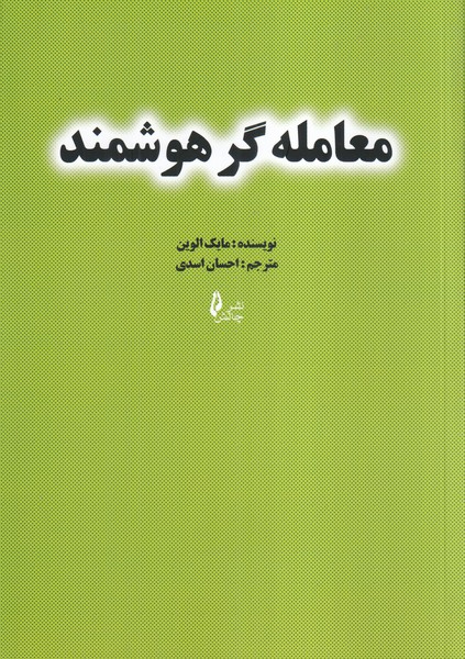 کتاب معامله گر هوشمند 