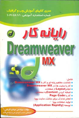 رایانه کار DREAM WEAVER MX (قربانی) صفار