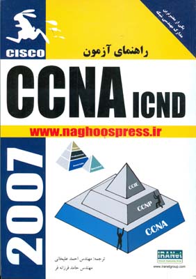 راهنمای آزمون CCNA ICND (علیخانی) ناقوس