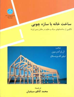 ساخت خانه با سازه چوپی آندرسون (سیفیان) دانشگاه تهران