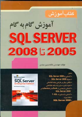 آموزش گام به گام SQL Server 2008 (عبادی) صفار