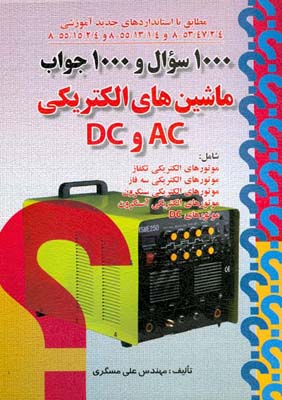 1000 سوال و 1000 جواب ماشین الکتریکی AC و DC (مسگری) صفار