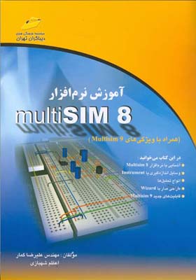 آموزش نرم افزار multi SIM 8  (گمار) دیباگران