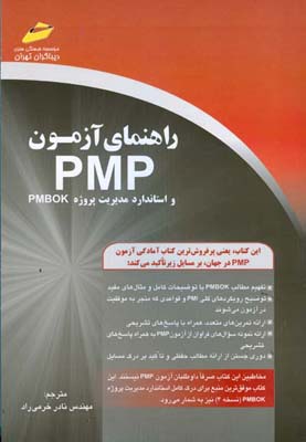 راهنمای آزمون PMP و استاندارد مدیریت پروژه