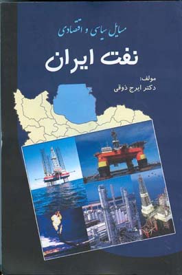مسایل سیاسی واقتصادی نفت ایران