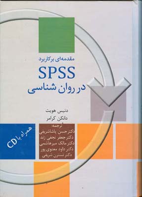 مقدمه ای بر کاربرد SPSS در روانشناسی 