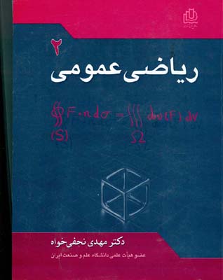 ریاضی عمومی 2 (نجفی خواه) ساحل اندیشه تهران