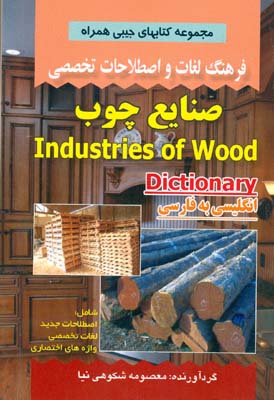 فرهنگ لغات و اصطلاحات تخصصی صنایع چوب