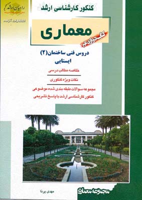 کنکور کارشناسی ارشد معماری کتاب 12