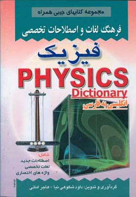 فرهنگ لغات و اصطلاحات تخصصی فیزیک