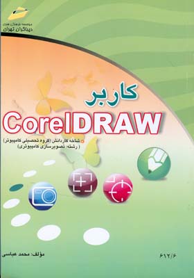 کاربر CorelDRAW