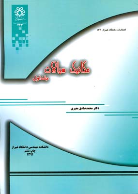 مکانیک سیالات جلد 1 (معیری) دانشگاه شیراز