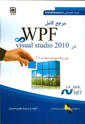 مرجع کامل WPF در visual studio 2010 (محبیان) سها دانش