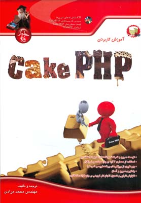 آموزش کاربردی Cake PHP (مرادی) پندارپارس