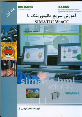 آموزش سریع مانیتورینگ با simatic wincc جلد 1 