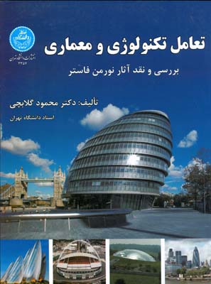 تعامل تکنولوژی و معماری بررسی و نقد آثار فاستر (گلابچی) دانشگاه تهران