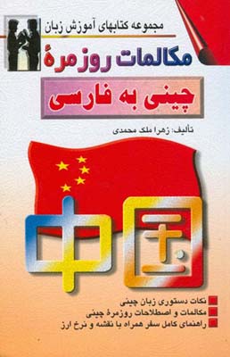 مکالمات روزمره چینی به فارسی