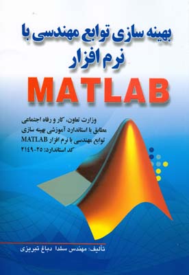 بهینه سازی توابع مهندسی نرم افزار با Matlab