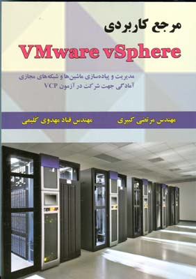 مرجع کاربردی vmware vsphere (کبیری) علوم رایانه
