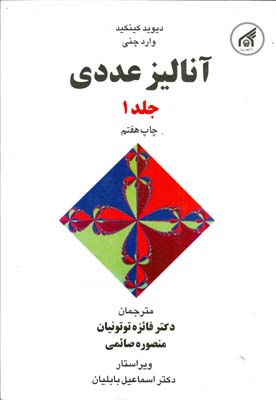 آناليز عددي جلد 1 (توتونيان) دانشگاه امام رضا