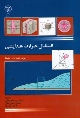 انتقال حرارت هدايتي آرباچي (غفار برهاني) جهاد دانشگاهي واحد تهران