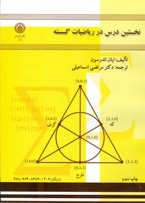 نخستین درس در ریاضیات گسسته اندرسن (اسماعیلی) دانشگاه اصفهان