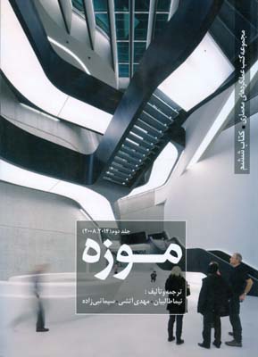 مجموعه كتب عملكردهاي معماري  كتاب ششم موزه جلد 2 (طالبيان) كتابكده كسري