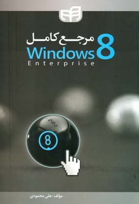مرجع كامل windows 8 (محمودي) كيان رايانه