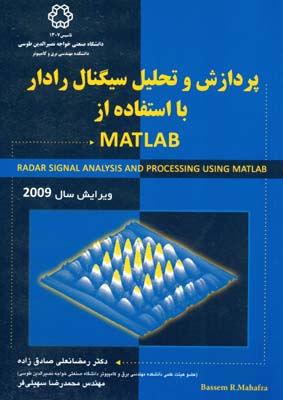 پردازش و تحليل سيگنال رادار با استفاده از matlab (صادق زاده) خواجه نصير