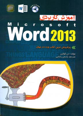 آموزش كاربردي Word 2013 گوكين (رضايي) مهرگان قلم