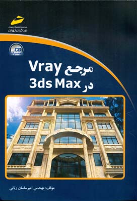 مرجع Vray در 3ds Max 