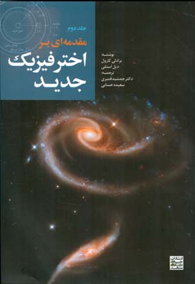 مقدمه اي بر اختر فيزيك جديد كارول جلد 2 (قنبري) جهاد دانشگاهي مشهد