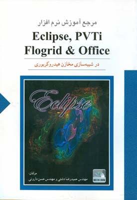 مرجع آموزش نرم افزار EclipseTpvti flogrid & office در شبيه سازي مخازن(دشتي)ستايش