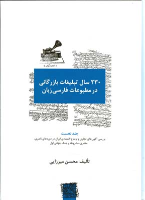230 سال تبليغات بازرگاني در مطبوعات فارسي زبان جلد 1 (ميرزايي) سيته