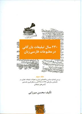 230 سال تبليغات بازرگاني در مطبوعات فارسي زبان جلد 3 (ميرزايي) سيته