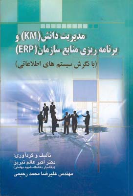 مدیریت دانش KM،برنامه ریزی منابع سازمان
