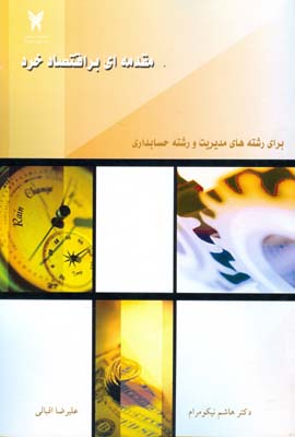 مقدمه ای بر اقتصاد خرد برای رشته مدیریت و حسابداری (نیکو مرام) دانشگاه آزاد اسلامی
