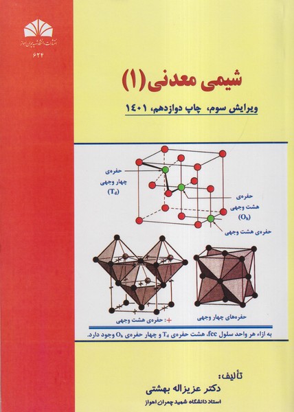 شیمی معدنی 1 (بهشتی) دانشگاه چمران